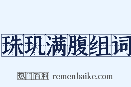 珠玑满腹组词是什么意思的图片